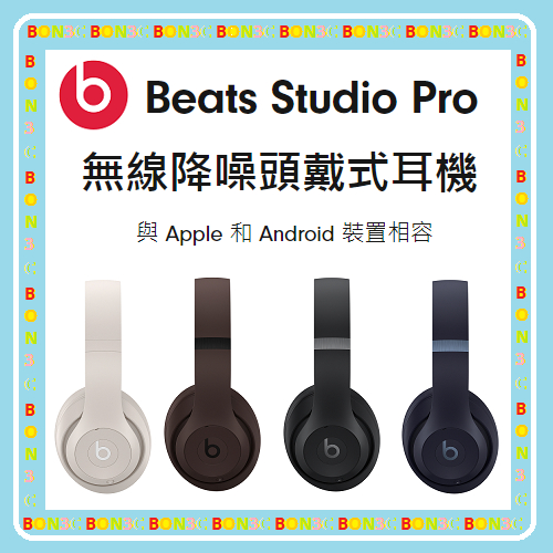 隨貨附發票 台灣公司貨 Beats Studio Pro│無線降噪頭戴式耳機│StudioPro│藍牙耳機