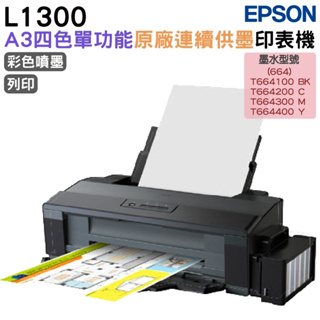 EPSON L1300 A3+四色單功能原廠連續供墨印表機 加購T664原廠墨水 延長保固