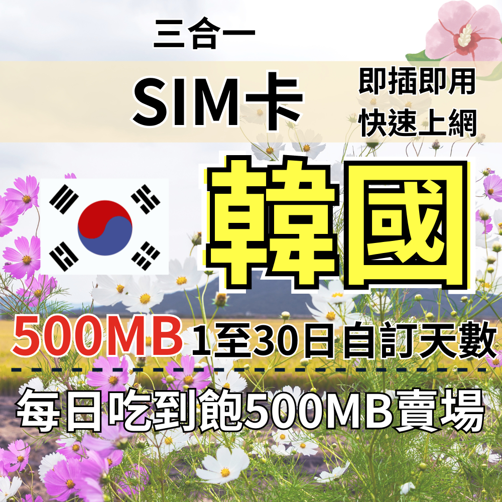 500MB 1至30日自訂天數 吃到飽韓國上網 韓國旅遊上網卡 韓國上網SIM卡 韓國旅遊上網卡 韓國上網 韓國SIM卡