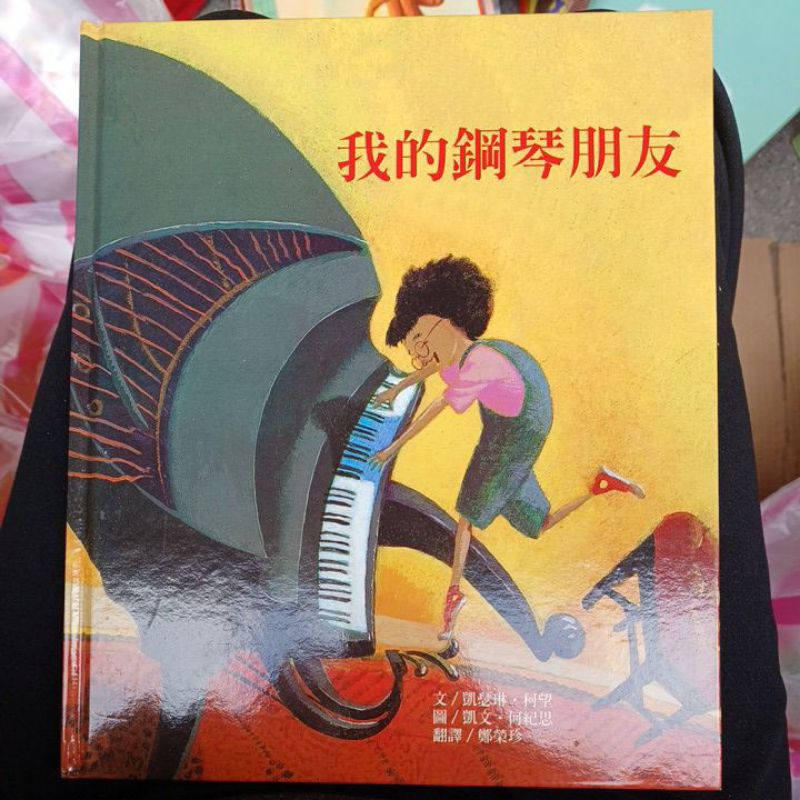 二手書。台灣麥克精選世界優良圖畫書 我的鋼琴朋友 二手書。