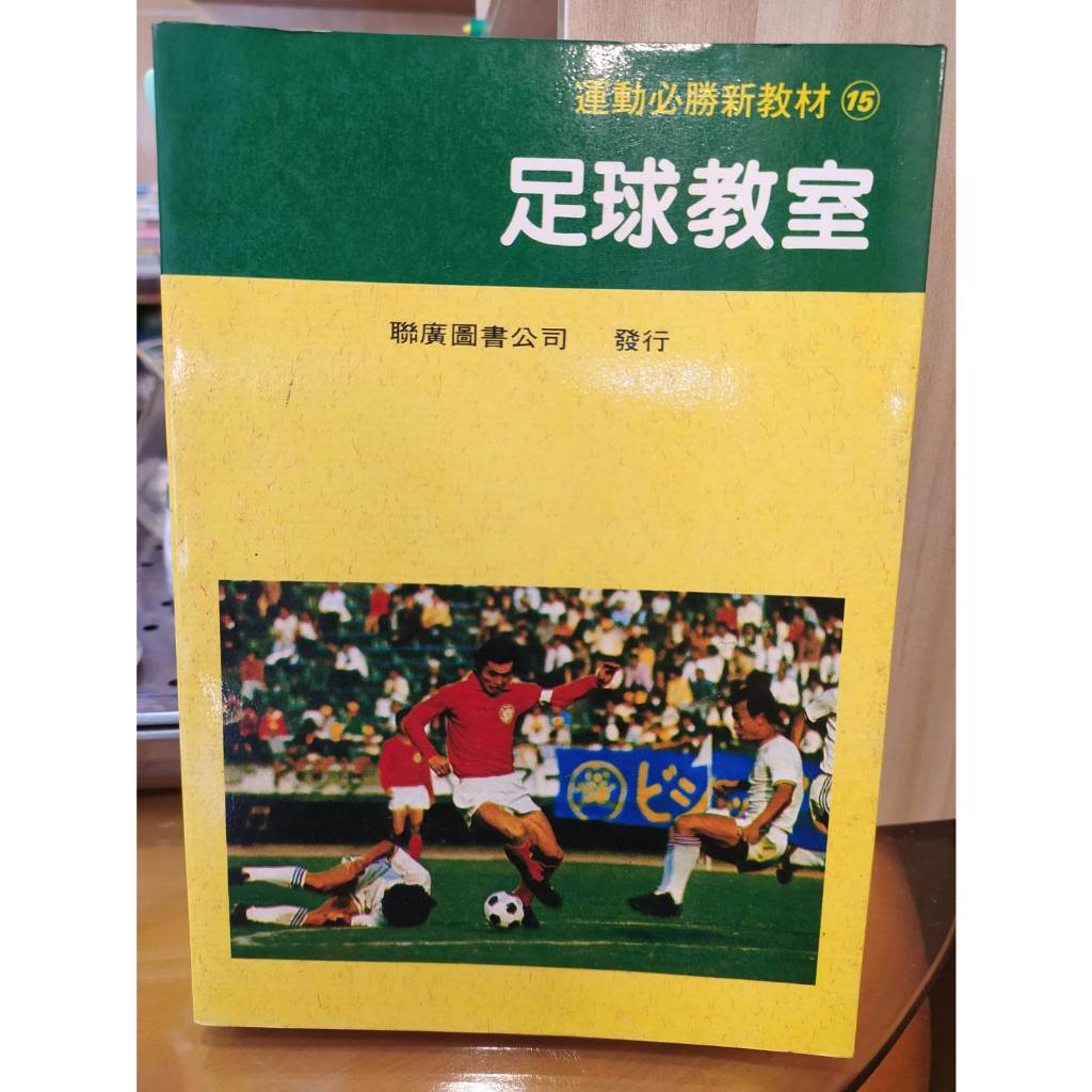 【茶言觀冊】(*二手)《足球教室》長池實等著 聯廣圖書出版 1993年6版7刷 運動教材
