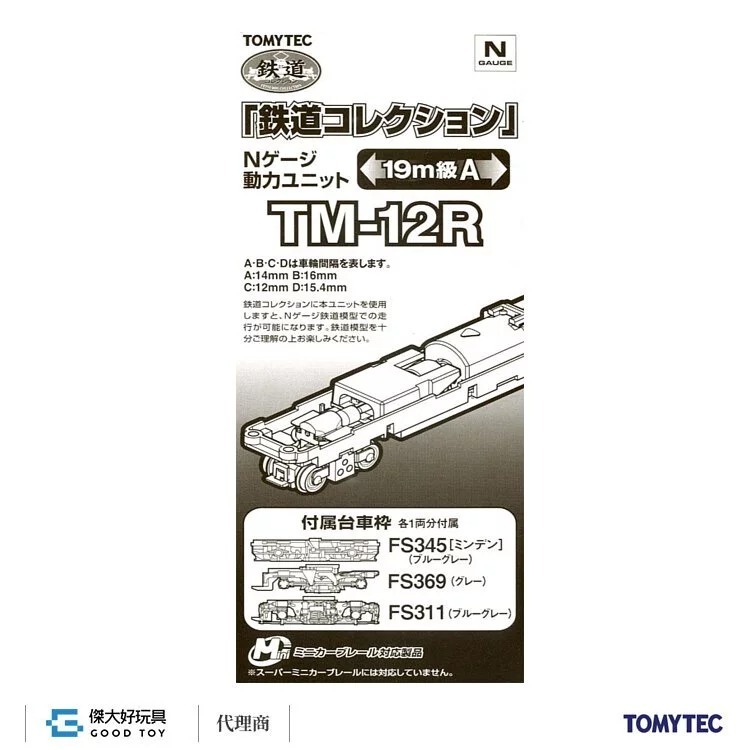 TOMYTEC 259626 鐵道系列 動力 TM-12R 19m級用A