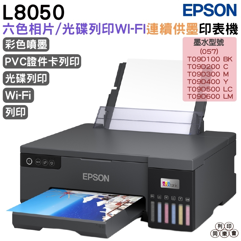 EPSON L8050六色連續供墨相片/光碟/ID卡印表機《原廠連續供墨》