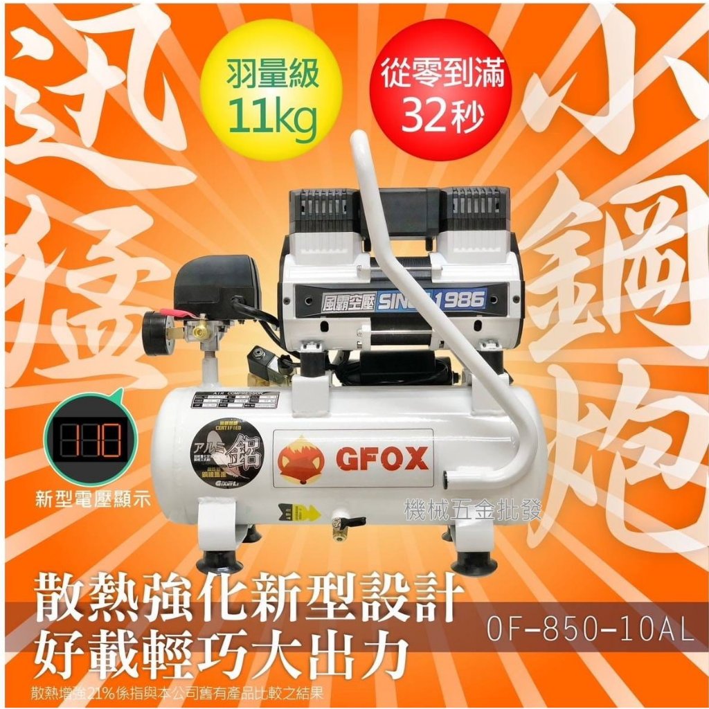 *機械五金批發*全新 凌鷹 OF-850-10AL 2.5HP 10L白鋁桶 靜音無油式空壓機 輕巧快速進風