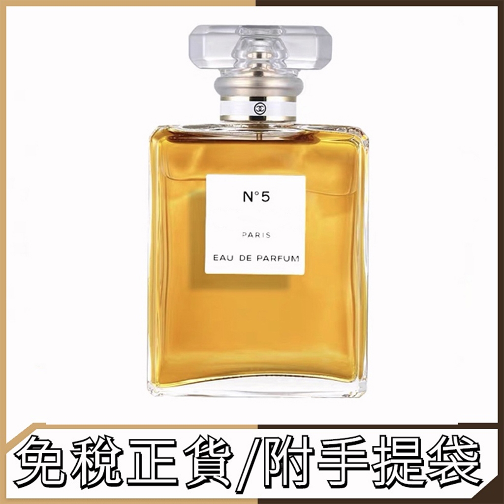 免稅正貨✨【限時搶購】香水 N5白色淡香 紅色黃色濃香水 100ml