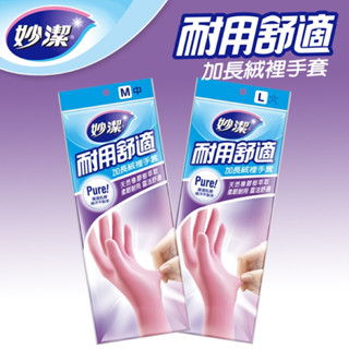 妙潔 耐用舒適加長絨裡手套［M、L］【24h百貨網】