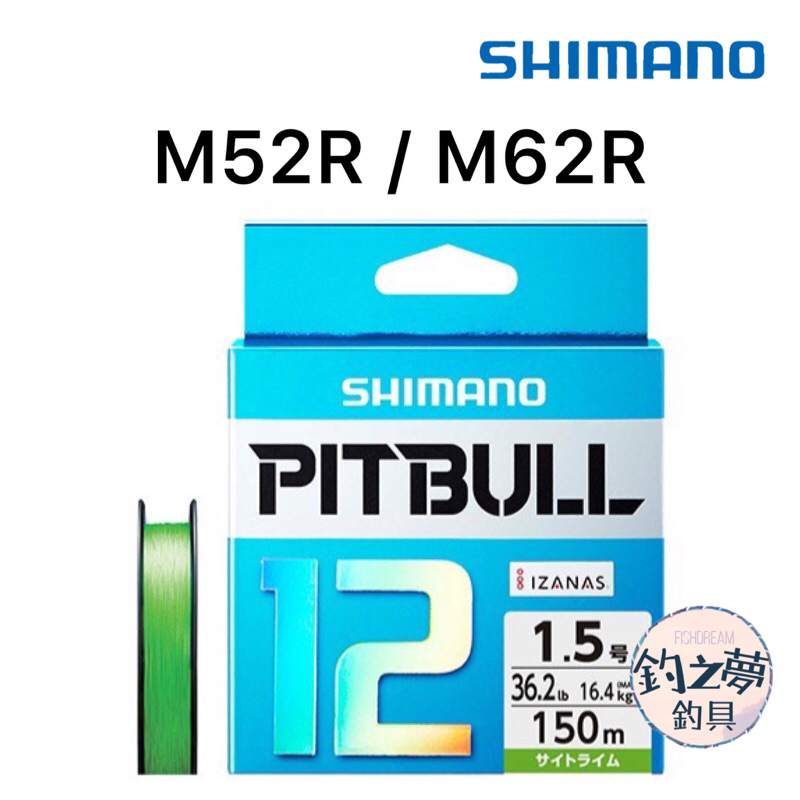 釣之夢~SHIMANO PITBULL 12 PL-M52R M62R 150m 200m 12股 PE線 布線 母線