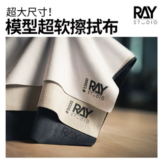 (Pandainn) Ray的模型世界 超柔軟擦拭布 研磨布 拋光布 ray 模型用品