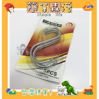 簡單．森活》不鏽鋼S型掛勾 S型掛勾 掛鉤 5入 居家生活 收納 置物架 掛勾 收納掛鉤 五金掛鉤 S勾