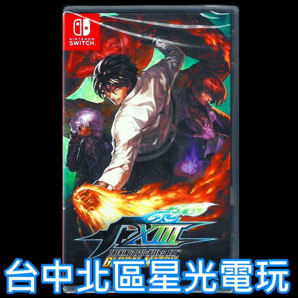 現貨【NS原版片】Switch 拳皇13 XIII KOF 13 全球對戰版 中文版全新品【台中星光電玩】