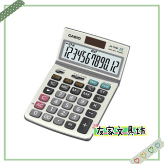 🏠友家文具坊🏠CASIO 卡西歐 12位數 雙電源 可掀式 商用 計算機 JW-120MS