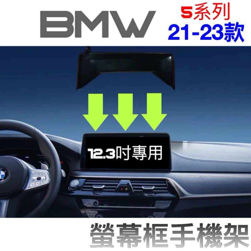 [台灣現貨］ BMW 21-23年式 5系 手機架 G30.G31 中控螢幕12.3吋專用520/530 👍快速安裝