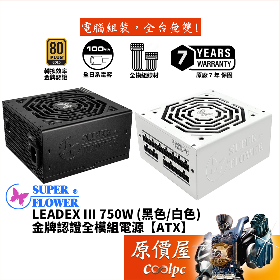 SuperFlower振華 LEADEX III 750W/金牌/全模組/電源供應器/原價屋