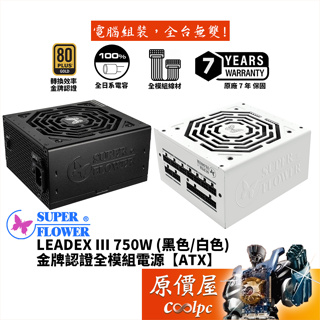 SuperFlower振華 LEADEX III 750W/金牌/全模組/電源供應器/原價屋