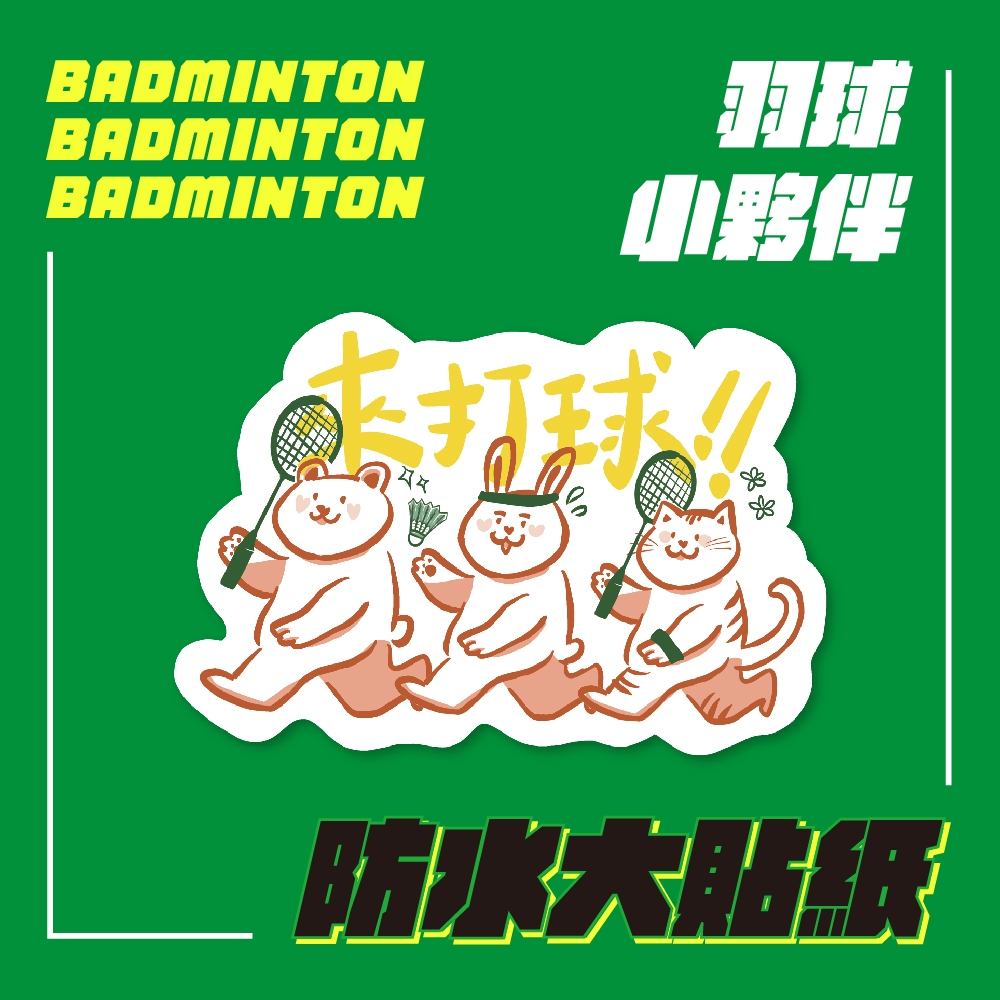來打球！動物夥伴大貼紙｜羽球 防水貼紙 運動週邊 羽球週邊