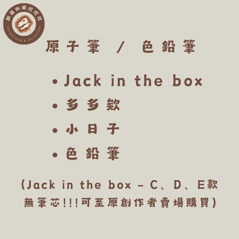 ✨ 各種筆 ✨ 文創 原子筆 色鉛筆 水性色鉛筆 Jack in the box 多多欸 小日子