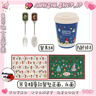 餐具組🉑出⭐️有發票⭐️🎌東京迪士尼樂園 聖誕限定 米奇精靈 雙面餐墊 隨行杯 米奇米妮 餐具組