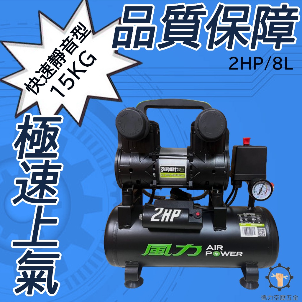 【德力空壓】贈風槍+風管+接頭 風力 空壓機 2HP 8L全銅線 快速型 靜音型 無油式 雙缸空壓機