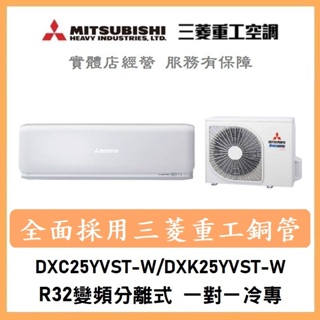 🌈含標準安裝可刷卡🌈三菱重工冷氣 R32變頻分離式 一對一冷專 DXC25YVST-W/DXK25YVST-W