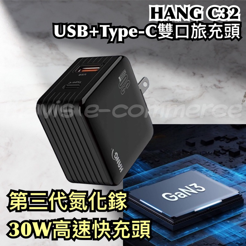 HANG C32 30W 氮化鎵 旅充頭 USB+Type-C雙口旅充頭 快充頭 充電器 充電器 BSMI R54515