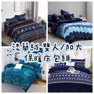 #寒流必備 暖呼呼法蘭絨床包組 兩用被套 單人 雙人 加大 特大四件組 現貨 床包組 法蘭絨 床單 被套