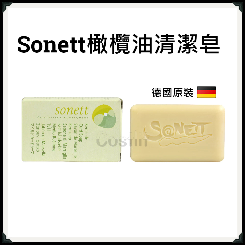 德國Sonett無添加清潔皂/洗手皂 溫和 無香 香皂 肥皂
