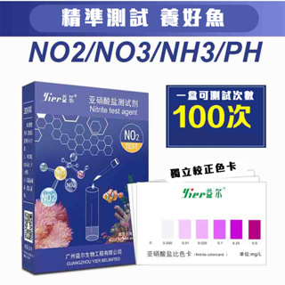 測試劑/現貨/益爾亞硝酸鹽測試劑PH/NO2/NH3/總硬度測試組—|F4|