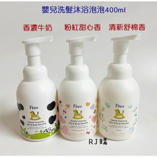 RJ購 Fees 法緻 嬰兒洗髮沐浴泡泡400ml(香濃牛奶/粉紅甜心香/清新舒棉香)