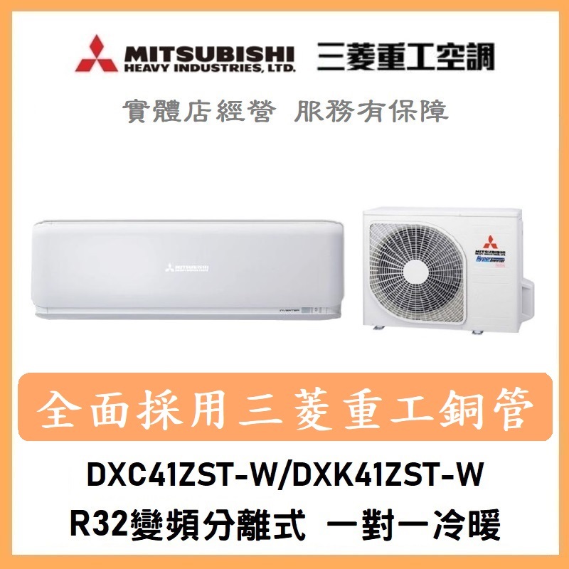 🌈含標準安裝可刷卡🌈三菱重工冷氣 R32變頻分離式 一對一冷暖 DXC41ZST-W/DXK41ZST-W