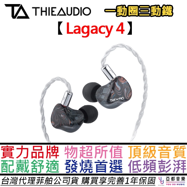 分期免運 THIEAUDIO Lagacy 4 入耳式 有線 耳機 一動圈 三動鐵  低頻猛烈 中頻清晰 公司貨 一年保