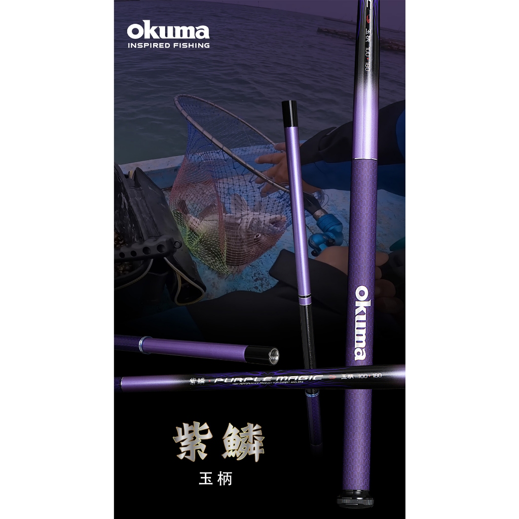 【民辰商行】OKUMA 紫鱗 Purple Magic 加大孔徑透氣尾塞 玉柄 磯玉柄