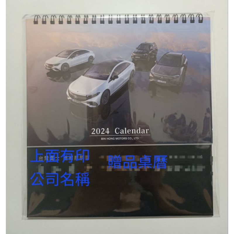 2024 贈品桌曆 (沒有使用) Mercedes Benz 奔馳 賓士BMW 車迷，當收藏品，放在桌上，看了心情會好