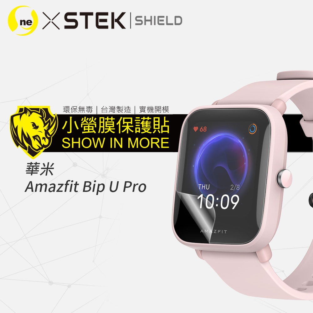 【小螢膜-手錶保護貼】Amazfit 華米 Bip U Pro 手錶保護貼 螢幕保護膜 刮痕修復 防水 抗撞