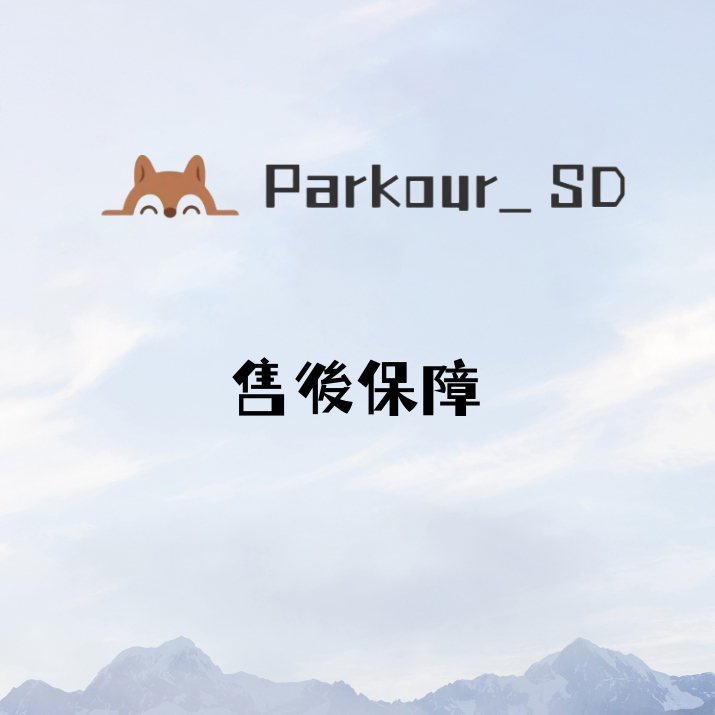 Parkour_SD 售後保障卡 請勿下單 補出 客訂連結 可退換訂單保障勿下