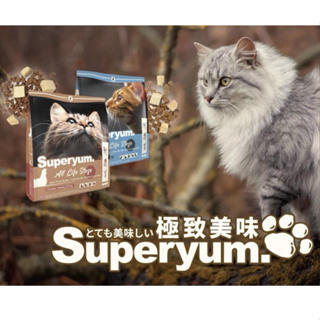 極致美味 Superyum 零穀凍乾貓糧 凍乾飼料 貓飼料