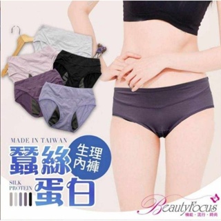 MIT台灣製造🇹🇼 蠶絲蛋白生理內褲-同色同尺寸一組兩件#生理褲