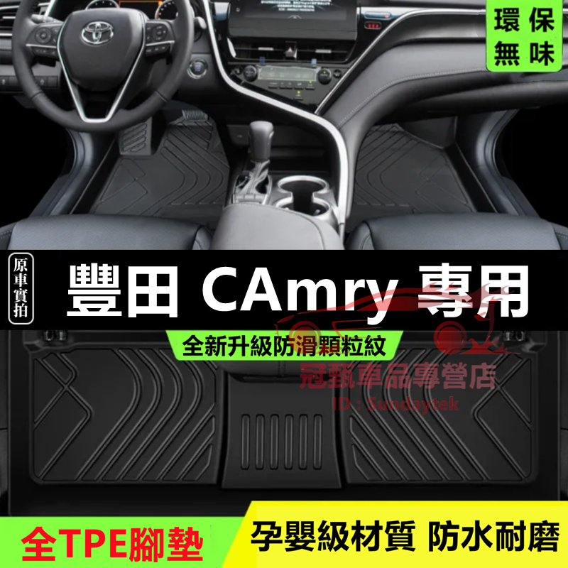 豐田CAmry腳踏墊 後備箱墊 TPE防滑墊 環保耐磨絲圈腳墊 5D立體踏墊 6/7/8代CAmry適用全包圍腳踏墊