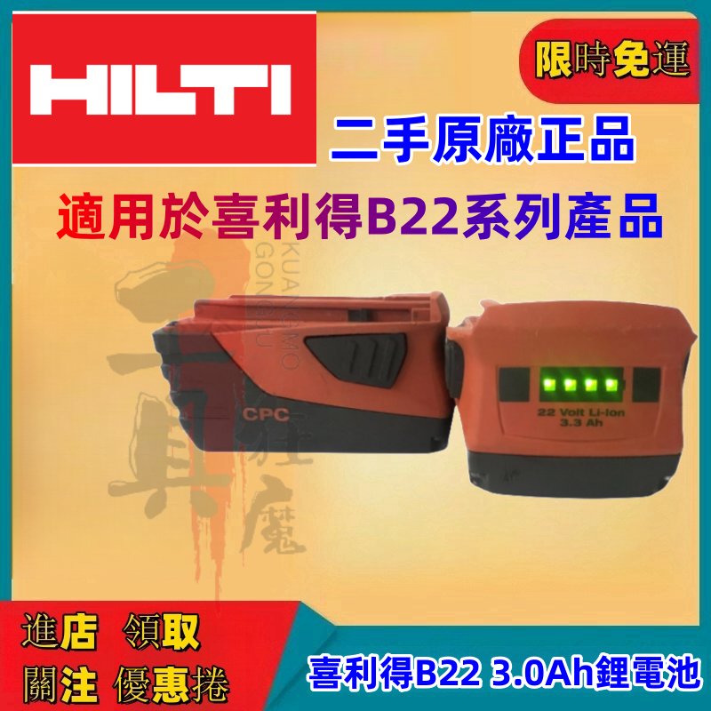 喜利得電池 HILTI 喜得釘 拆機電池 B22V3.3Ah電池 同18V21.6V原廠電池 喜得釘 喜利得電動工具二手