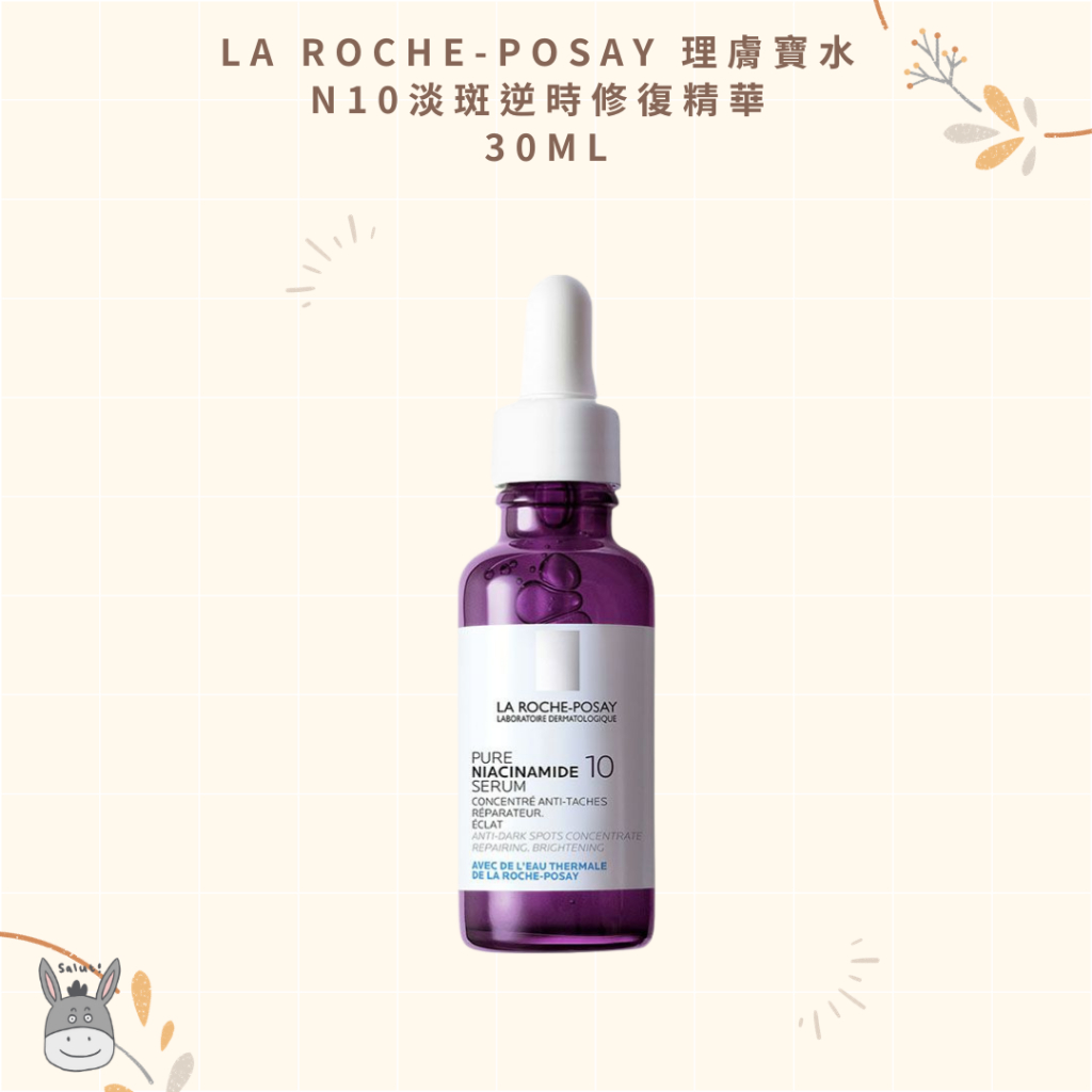 【現貨】法國代購🥖LA ROCHE-POSAY 理膚寶水  N10淡斑逆時修復精華 30ml