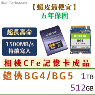 🌟領卷9折🌟鎧俠 BG4 BG5｜512GB 1TB｜M.2 2230 SSD CFexpress Type B DIY