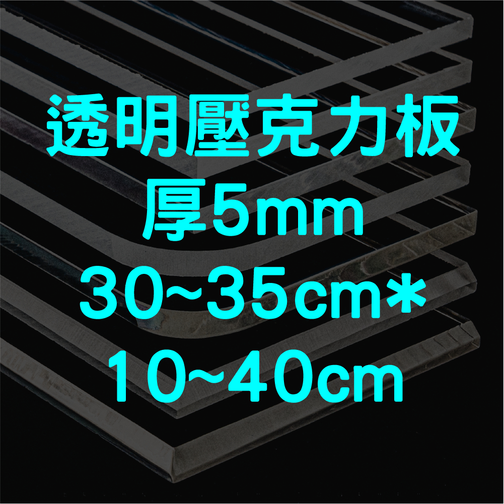 [台灣現貨] 透明壓克力板 5mm 30cm&amp;35cm * 10cm~40cm 壓克力板 壓克力 壓克力裁切 壓克力批發