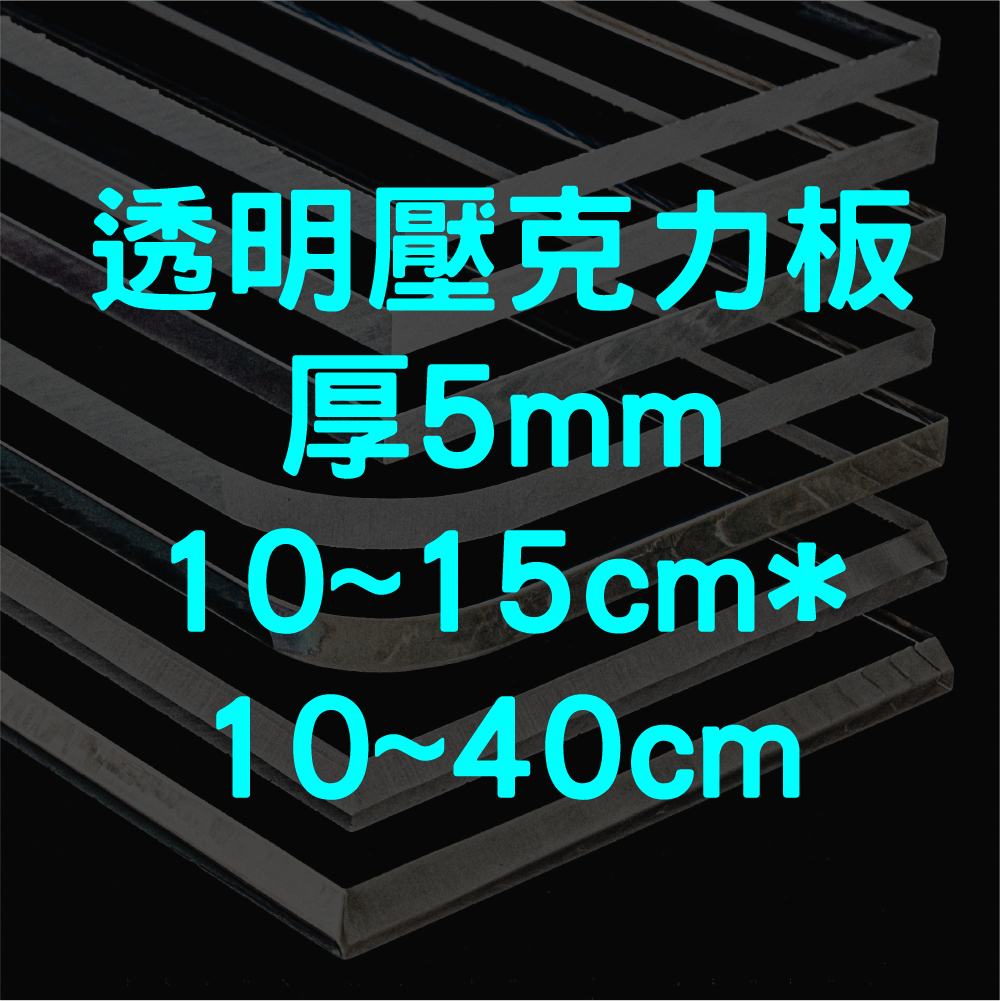 [台灣現貨] 透明壓克力板 5mm 10cm&amp;15cm * 10cm~40cm 壓克力板 壓克力 壓克力裁切 壓克力批發