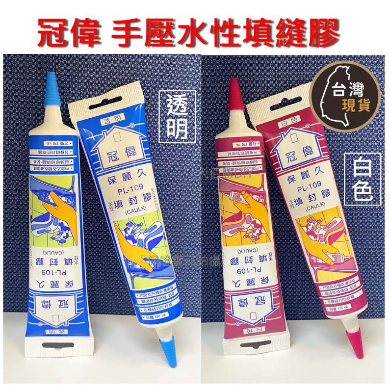 (含稅)台灣製 冠偉 PL-109手壓水性填縫膠【白色/透明】 CTA-104 防水磁磚接著填縫劑【灰色】水性矽利康
