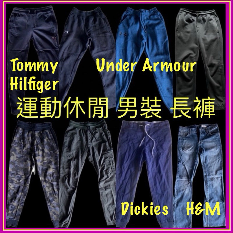 TOMMY UA DICKIES H&amp;M 男裝 跑褲 棉褲 牛仔褲 束口褲 運動褲 休閒褲 鋪棉 長褲 正品 STF