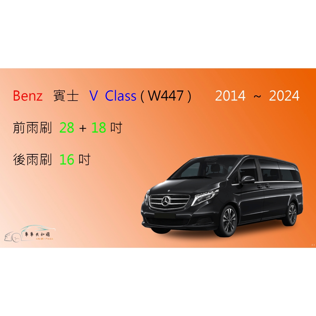 【車車共和國】Benz 賓士 V Class ( W447 ) 矽膠雨刷 軟骨雨刷 後雨刷 雨刷錠