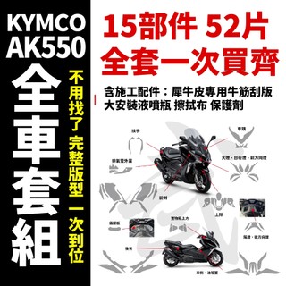 KYMCO AK550 PREMIUM 一次買齊專用全車犀牛皮+施工配件 抗刮 抗氧化 抗紫外線 耐磨 超爆光透明 必貼