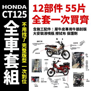 2022年2023年 HONDA CT125 全車TPU自修復犀牛皮保護膜DIY 抗刮 抗紫外線 抗老化 防止刮傷