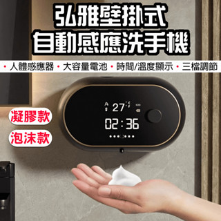 【臺灣現貨】 弘雅 壁掛式自動感應洗手機 洗手機 感應洗手機 泡沫洗手機 凝膠洗手機 凝膠 自動洗手機 泡沫 給皂機