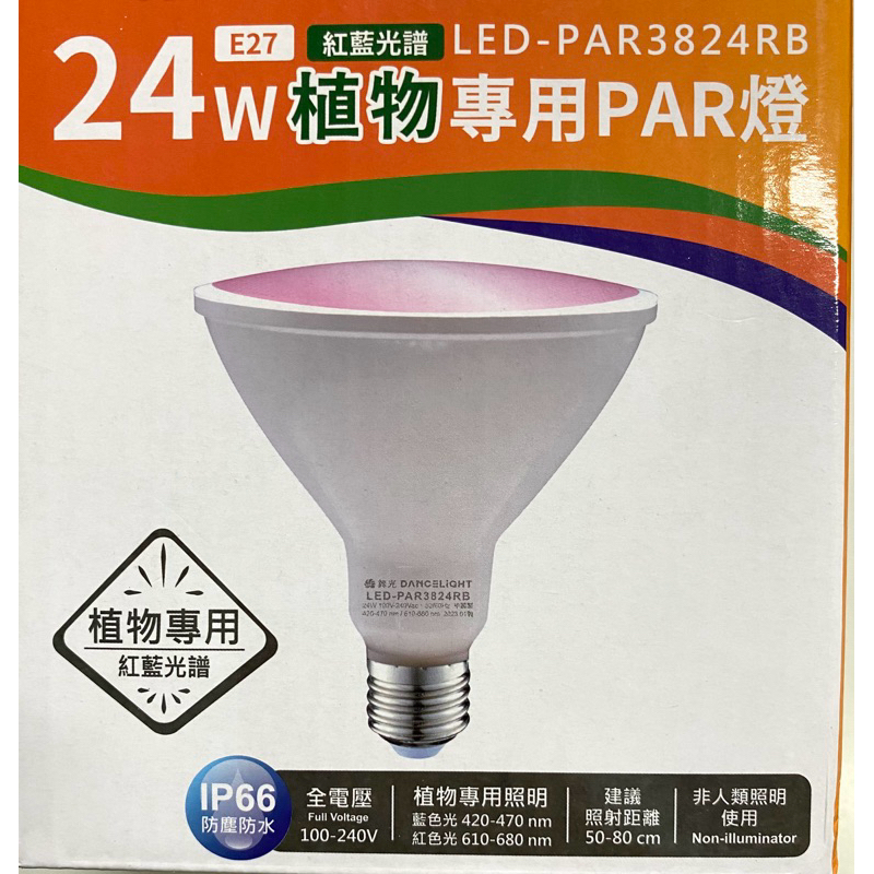 ㄚ青電火球 PAR38 LED 24W  E27  紅藍光植物PAR燈 全電壓 燈泡