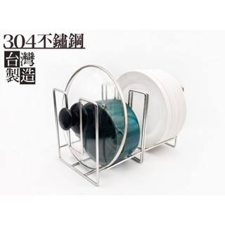 臺灣製造＊ 304 凹型 不鏽鋼盤架，臺灣製造，不銹鋼 碗架 置物架 瀝水架 廚房收納 碗盤架 鍋蓋架 平底鍋架 盤架